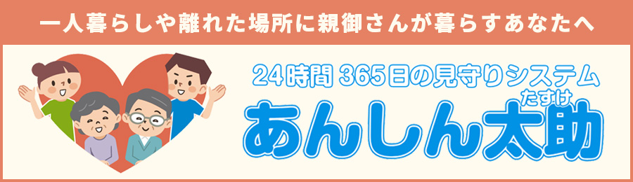 あんしん太助