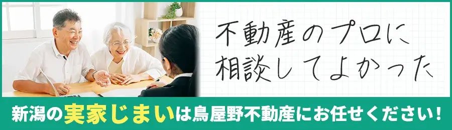 新潟の実家じまい