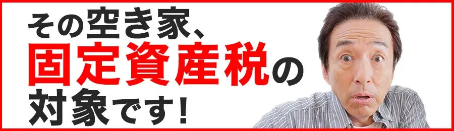 固定資産税