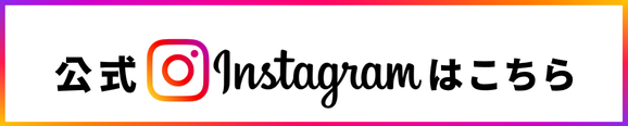 公式Instagramはこちら