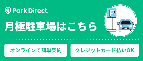 月極駐車場はこちら