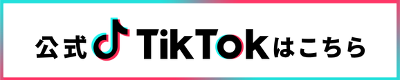 公式TikTokはこちら
